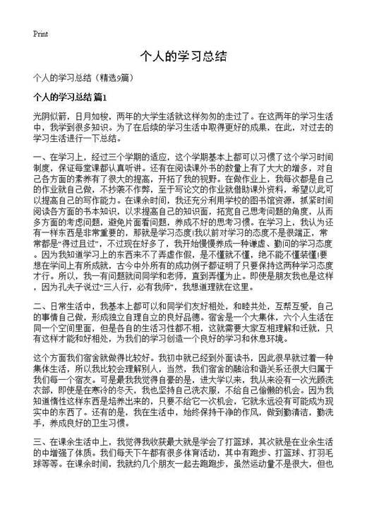 个人的学习总结