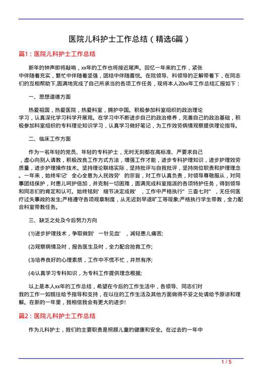 医院儿科护士工作总结