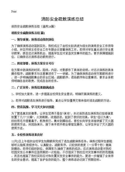 消防安全疏散演练总结