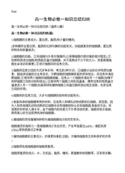 高一生物必修一知识总结归纳