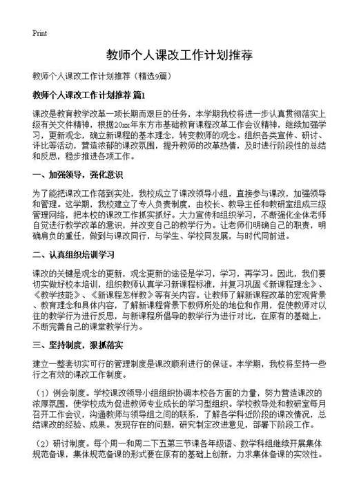 教师个人课改工作计划推荐
