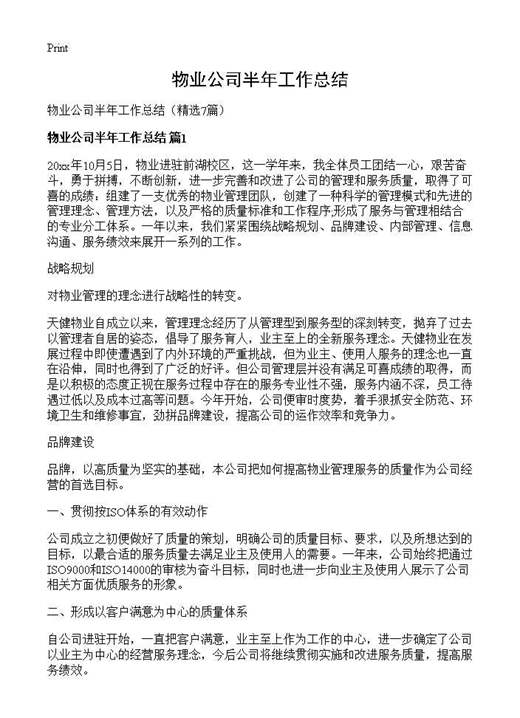 物业公司半年工作总结