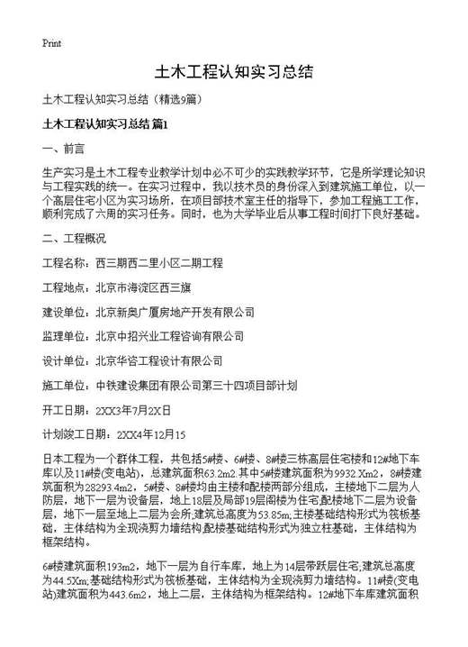 土木工程认知实习总结