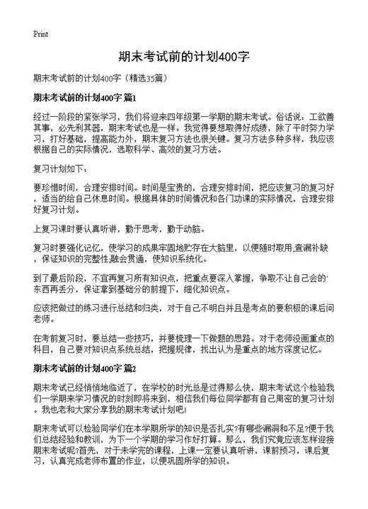 期末考试前的计划400字