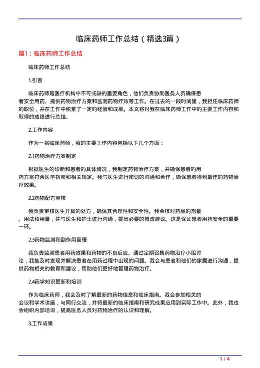 临床药师工作总结