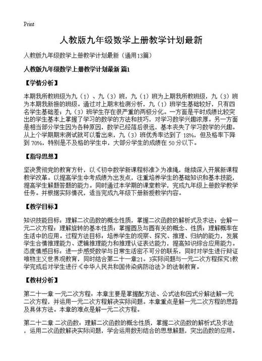 人教版九年级数学上册教学计划最新