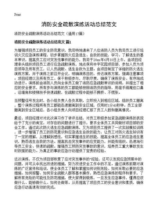 消防安全疏散演练活动总结范文