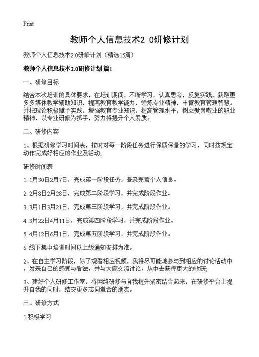教师个人信息技术2.0研修计划