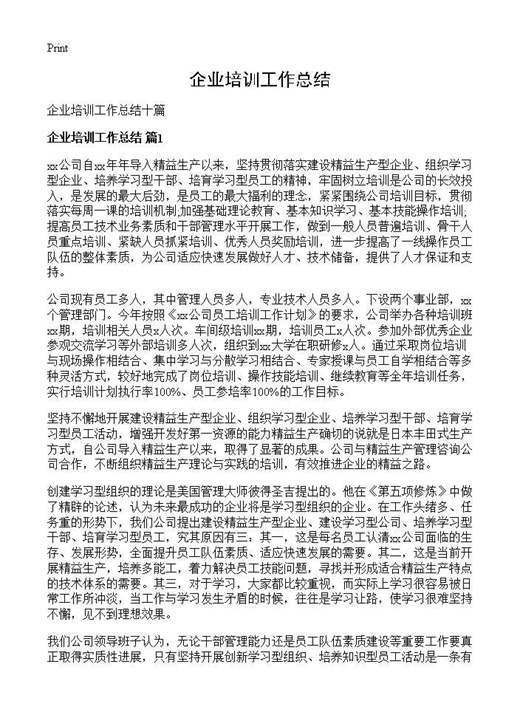 企业培训工作总结