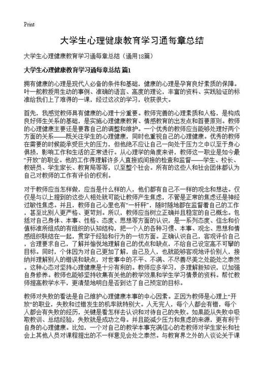 大学生心理健康教育学习通每章总结