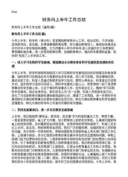 财务科上半年工作总结