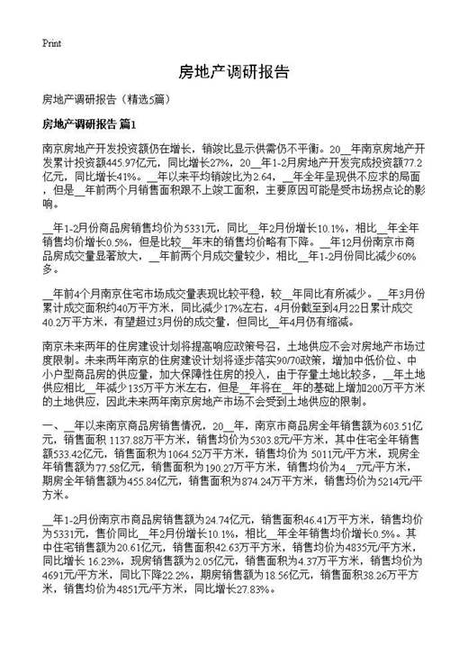 房地产调研报告