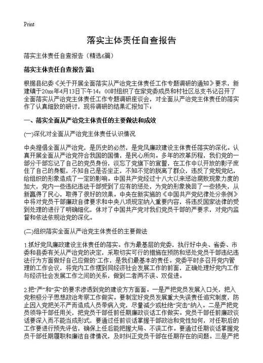 落实主体责任自查报告