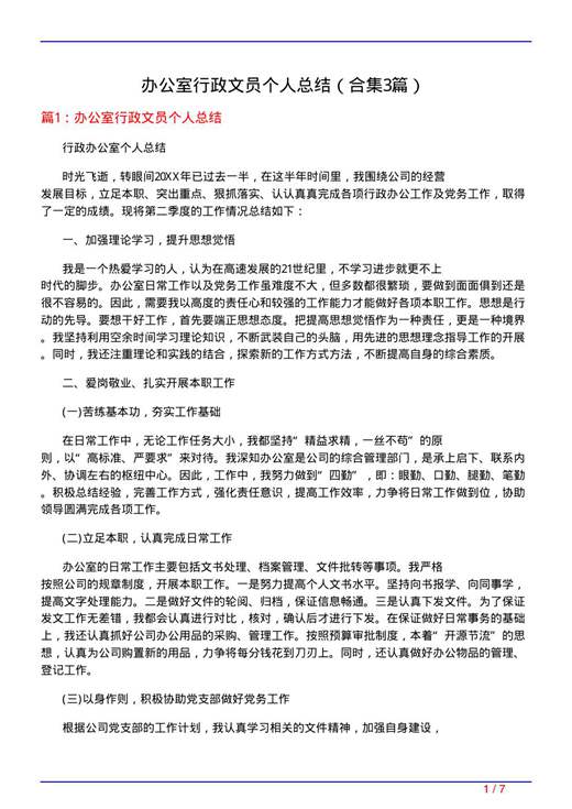 办公室行政文员个人总结