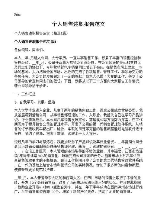 个人销售述职报告范文