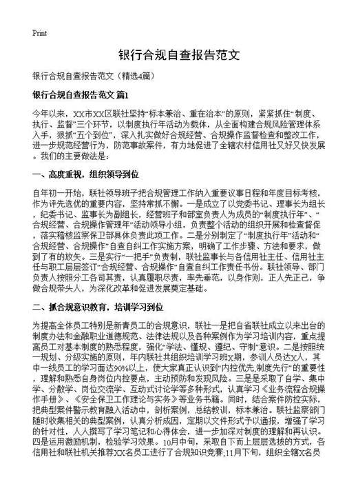 银行合规自查报告范文