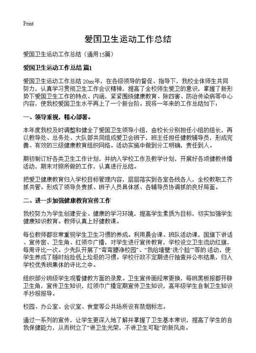 爱国卫生运动工作总结