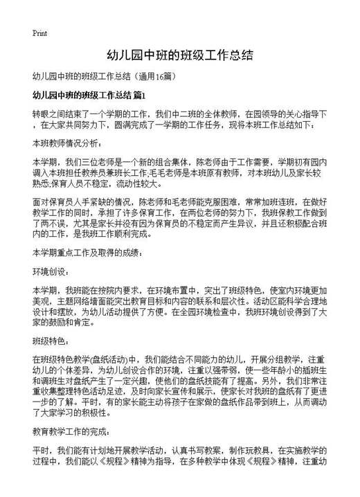 幼儿园中班的班级工作总结