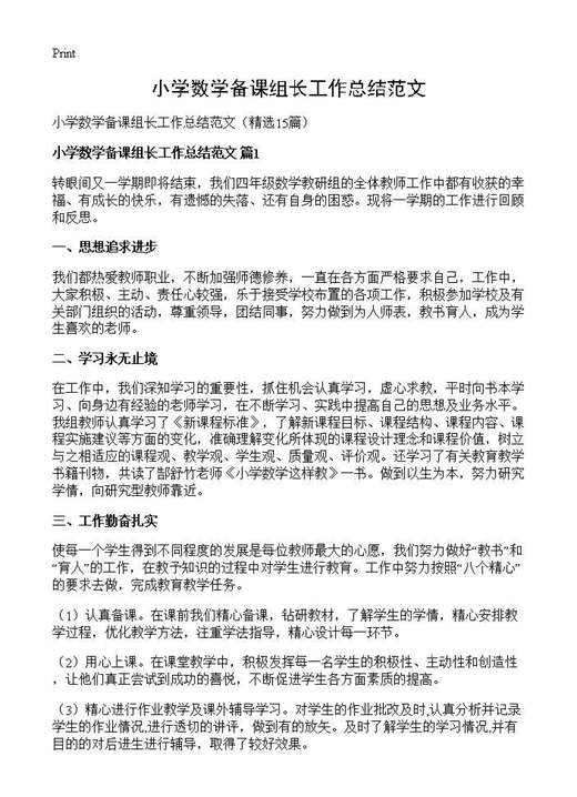小学数学备课组长工作总结范文