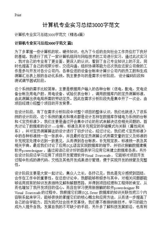 计算机专业实习总结3000字范文