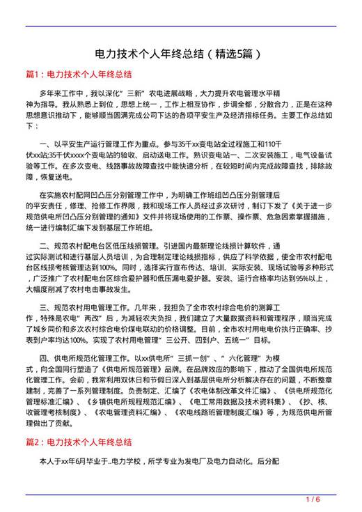 电力技术个人年终总结