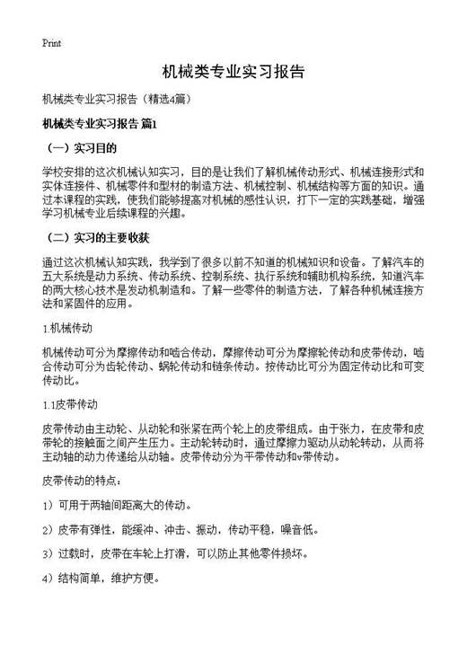 机械类专业实习报告