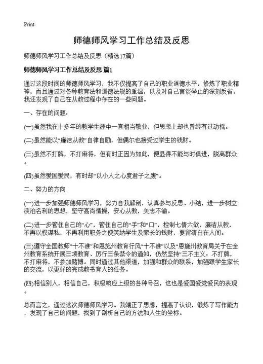 师德师风学习工作总结及反思