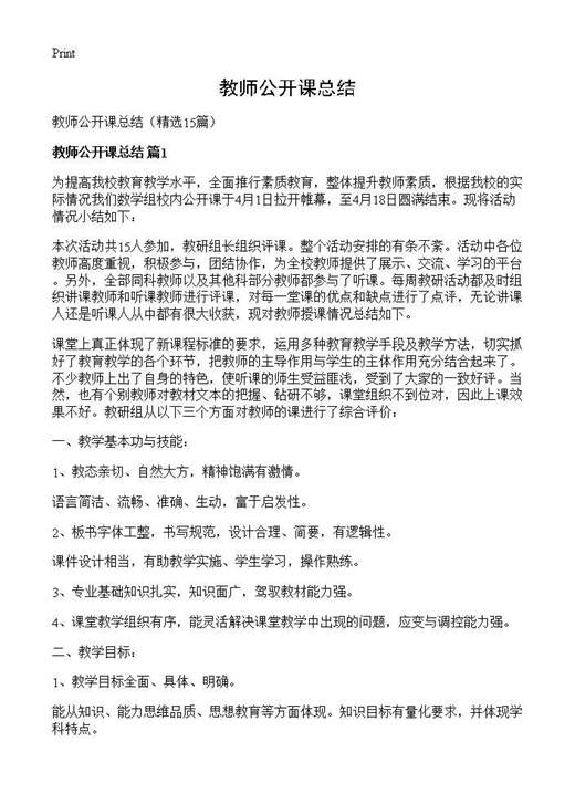教师公开课总结