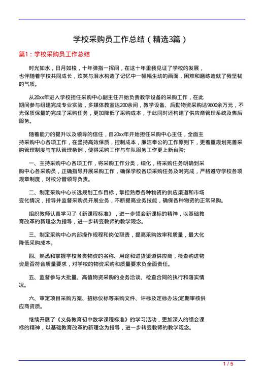 学校采购员工作总结