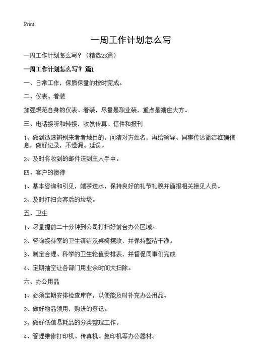 一周工作计划怎么写？