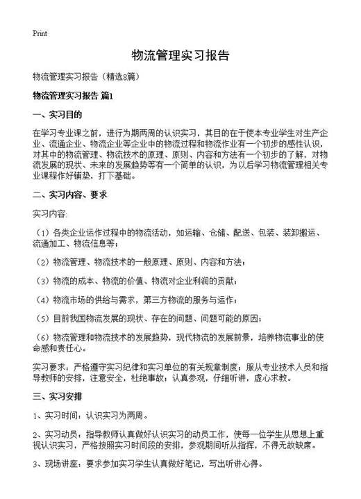 物流管理实习报告