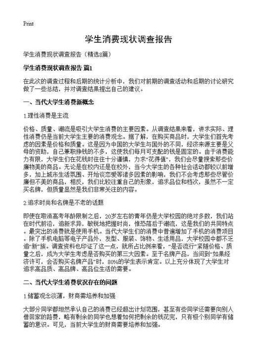 学生消费现状调查报告