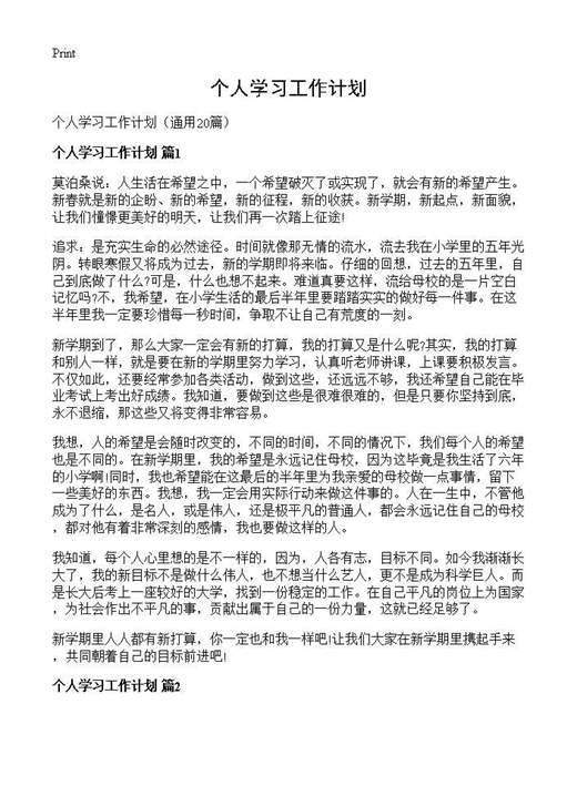 个人学习工作计划