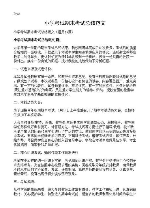 小学考试期末考试总结范文