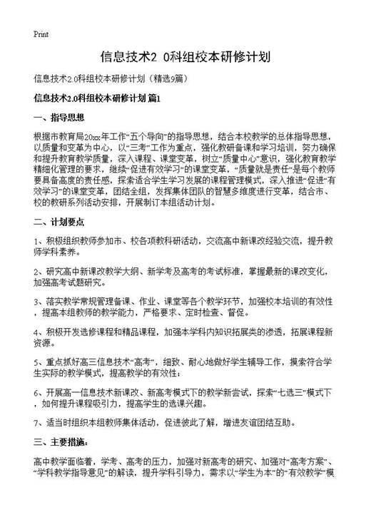 信息技术2.0科组校本研修计划