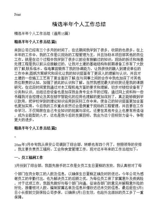 精选半年个人工作总结