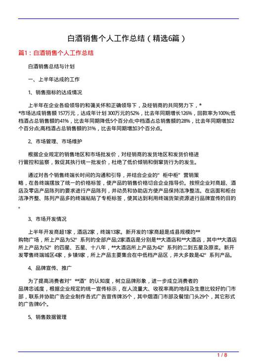 白酒销售个人工作总结
