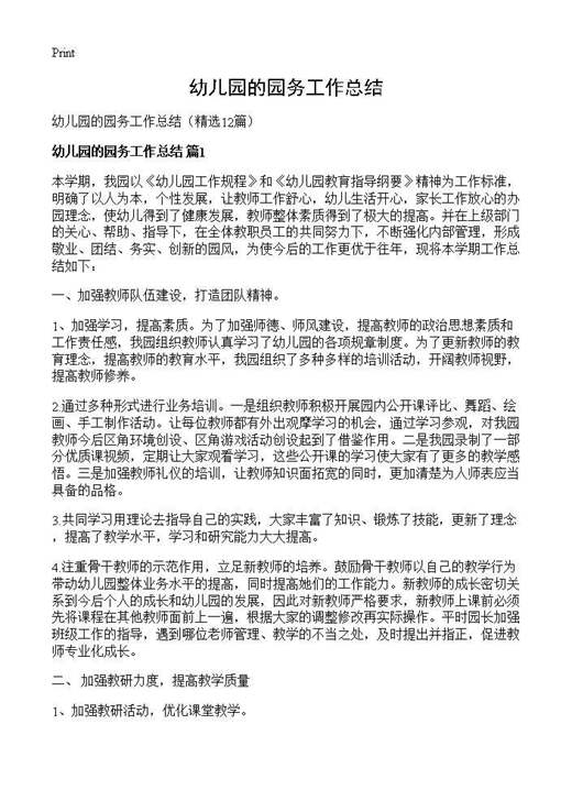 幼儿园的园务工作总结
