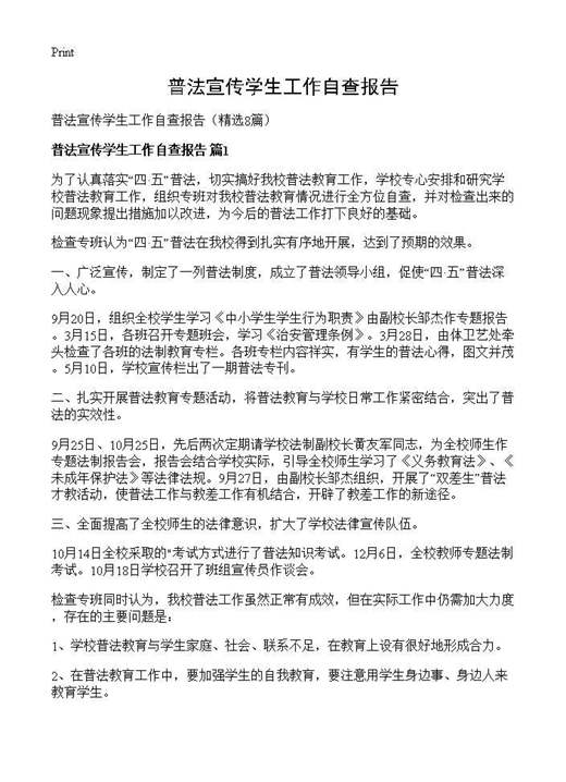 普法宣传学生工作自查报告