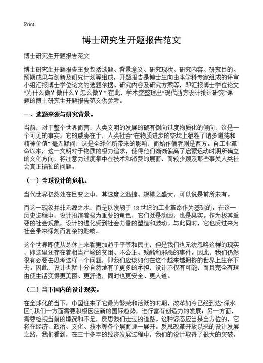 博士研究生开题报告范文
