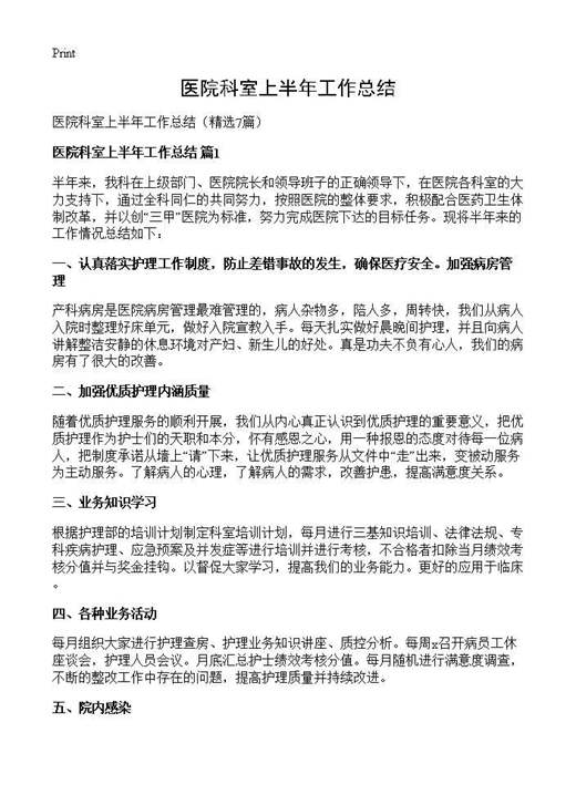 医院科室上半年工作总结