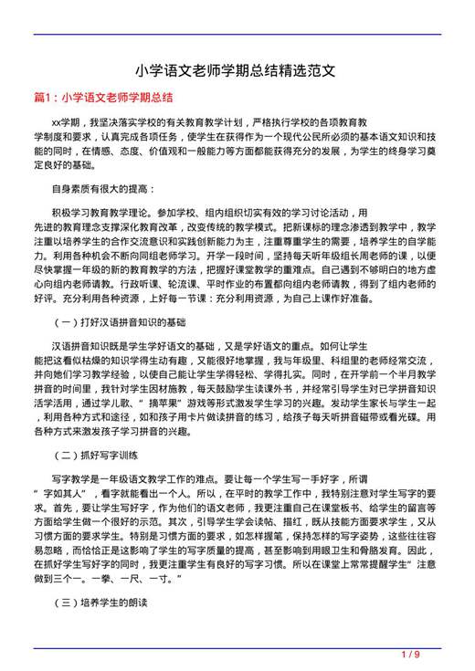 小学语文老师学期总结精选范文
