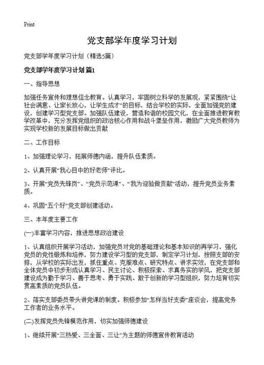 党支部学年度学习计划