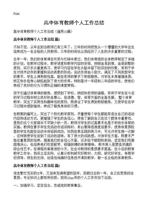 高中体育教师个人工作总结
