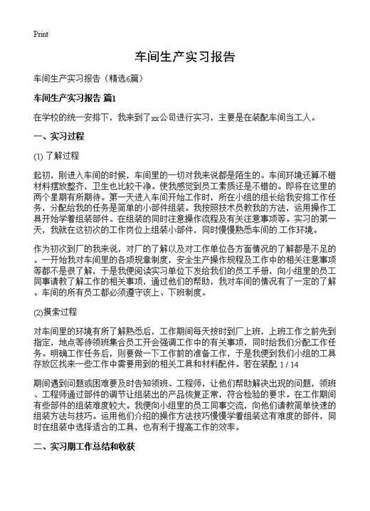 车间生产实习报告