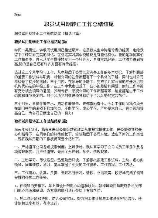 职员试用期转正工作总结结尾