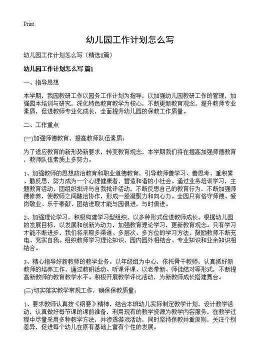 幼儿园工作计划怎么写