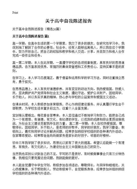关于高中自我陈述报告
