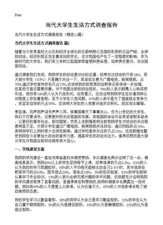 当代大学生生活方式调查报告