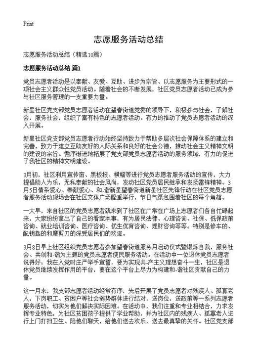 志愿服务活动总结